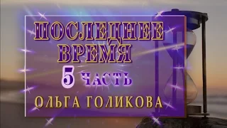 Передачи о Последнем времени (5). Ольга Голикова.