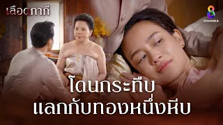 โดนกระทืบแลกกับทองหนึ่งหีบ | HIGHLIGHT เลือดกากี EP11 | ช่อง8