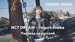 [RUS SUB/Перевод] NCT DREAM – Yogurt Shake