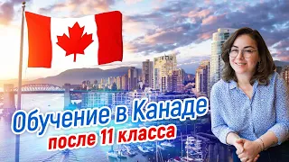 Обучение в Канаде после 11 класса