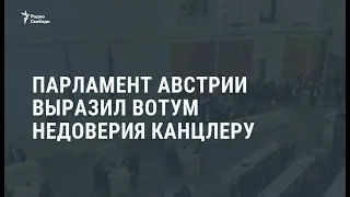 В Австрии канцлеру Себастьяну Курцу вынесен вотум недоверия / Новости