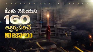 Top 160 Amazing And Intresring Facts In Telugu | Surprising and Unbelievable Facts In Telugu