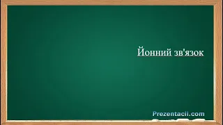 йонний зв'язок