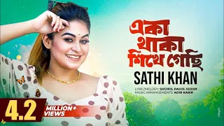 একা থাকা শিখে গেছি | Eka Thaka Shikhe Gechi | Sathi Khan | Official Music Video