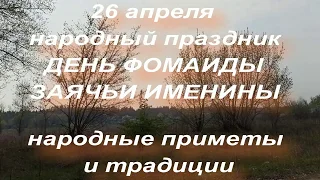 26 апреля народный праздник ДЕНЬ ФОМАИДЫ . ЗАЯЧЬИ ИМЕНИНЫ . народные приметы и традиции