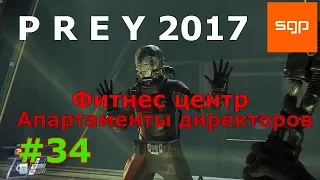 Prey 2 БЫСТРОЕ ПОЛНОЕ ПРОХОЖДЕНИЕ на 100 %, Фитнес центр, Апартаменты директоров,