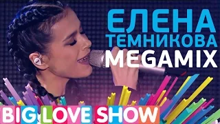 Елена Темникова - Megamix [Big Love Show 2017]