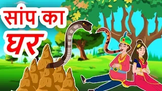 सुनहरा साँप घर हिंदी कहानी- Snake Story in Hindi-Hindi Stories For kids- Hindi Fairy tales for kids