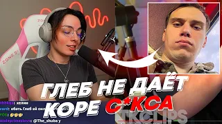 ГЛЕБ НЕ ДАЁТ КОРЕ С*КСА | freakanutiy