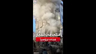 لحظة انفجار في مبنى سكني من 5 طوابق بأقصى شرق روسيا