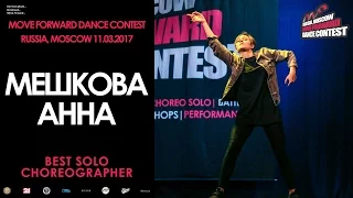 Мешкова Анна | BEST SOLO CHOREO | MOVE FORWARD DANCE CONTEST 2017 [OFFICIAL VIDEO]