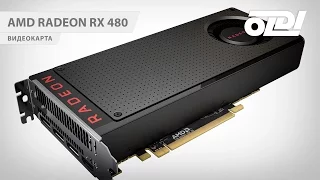 Видеокарта AMD Radeon RX 480. Обзор и тестирование.