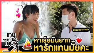 เต๊าะแรงไม่ไหว ไม่มีแผ่วเลยแม่! | เทยเที่ยวไทย