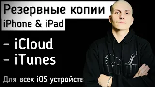 Как сделать резервную копию данных iPhone & iPad? ​⁠