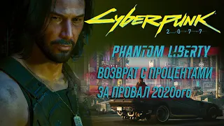 [Поиграйте] Cyberpunk 2077 + Phantom Liberty - ожидаемо хороший