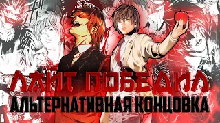 Лайт победил. Альтернативная концовка. ОЗВУЧКА (feat. RainDUB) [ТЕТРАДЬ СМЕРТИ; DEATH NOTE]