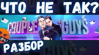 Что не так с Couple Guys?! Разбор, откровения