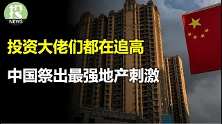 乐观情绪堪比2021，投资大佬们纷纷追高！急了？中国祭出最强地产刺激；沃尔玛暴涨7%，模仿亚马逊；美联储是投资者的朋友