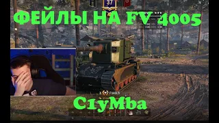 ФЕЙЛЫ НА FV 4005 /// C1yMba ///WoT