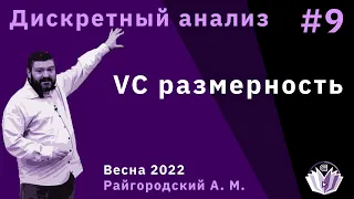 Дискретный анализ 9. VC размерность.