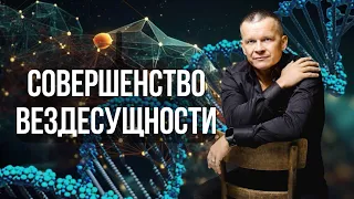 11. СОВЕРШЕНСТВО ВЕЗДЕСУЩНОСТИ. Андрей Яковишин