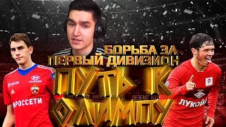 FIFA 15 | ПУТЬ К ОЛИМПУ #33 | БОРЬБА ЗА ПЕРВЫЙ ДИВИЗИОН