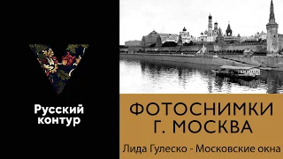 Лида Гулеско - Московские окна (на фото: Москва до революции)