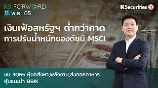 KS FORWARD วันที่ 11 พ.ย. 2565 - ตลาดหุ้นไทยวันนี้คาดปรับตัวขึ้นตามตลาดต่างประเทศ