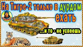 Почему тихохода назвали имбой ☀ Tiger II лишает воли и разума Тигр 2