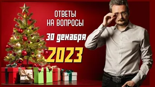 Ответы на вопросы от 30.12.2023 А.Ю Школьникова #геостратегия #новый год