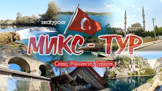 Экскурсия Микс тур на кабриоавтобусе. Сиде, Манавгат, Турция. Обзор и отзыв.