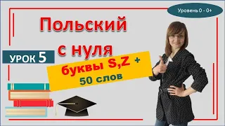 Урок 5 САМОучитель польского языка (чтение) | Польский с нуля