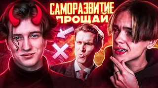 САМОРАЗВИТИЕ ТЕБЯ УБ#ВАЕТ