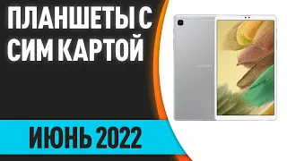 ТОП—7. Лучшие планшеты с сим картой. Рейтинг на Июнь 2022 года!