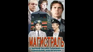 Советский фильм-катастрофа "Магистраль".