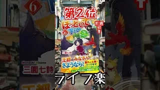 【ラノベ週間ランキング】本屋さんが売った本 3選！ 3月第1週版【新文芸・異世界小説】 #shorts