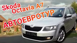 Авто из Европы: Skoda Octavia А7. СОВМЕСТНЫЙ АВТОЕВРОТУР.