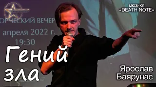 Ярослав Баярунас - Гений зла (мюзикл «Death note»)