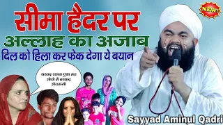 Seema Haider par Allah ka aajab||Sayyed aminul qadri ki taqreer||Sayyed aminul qadri New bayan 2023