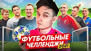 ФУТБОЛЬНЫЕ ЧЕЛЛЕНДЖИ 2021