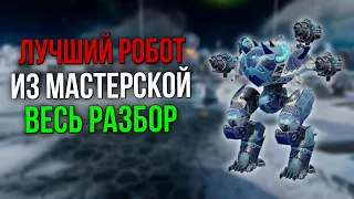 ЛУЧШИЙ РОБОТ ИЗ МАСТЕРСКОЙ В 2024 ГОДУ | War Robots