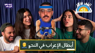 ليه بيداري كدا على طريقة الأستاذ 💃🕺🕺