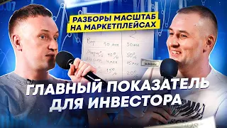 Как привлечь инвестиции в бизнес на маркетплейсах. Оборот ничего не значит для инвестора. Разборы