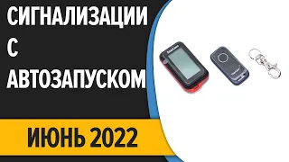 ТОП—7. Лучшие автосигнализации с автозапуском. Июнь 2022 года. Рейтинг!