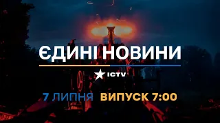 Новини Факти ICTV - випуск новин за 07:00 (07.07.2023)