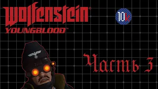 [КООП] Wolfenstein: Youngblood (Сложно). Часть 3. Гастарбайтеры без карты.