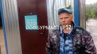 (30метров)Бурение скважин Богородский район Великосельево ООО БУРМАСТЕР52 ТЕЛ 291-12-13