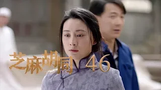 芝麻胡同 46 | Memories Of Peking 46（何冰、王鷗、劉蓓等主演）