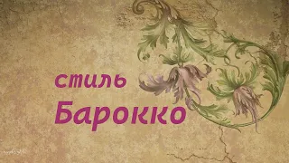 Стиль: барокко