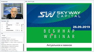 Вебинар SkyWay Capital, Владимир Маслов, от 26.09.2019, Ответы на Вопросы.